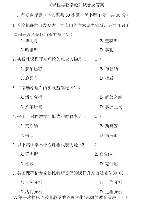 《课程与教学论》试卷及答案