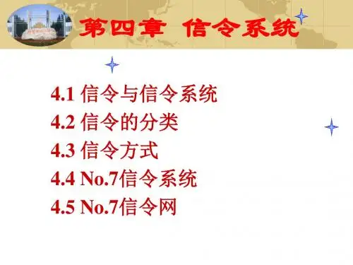 第四章 信令系统分析