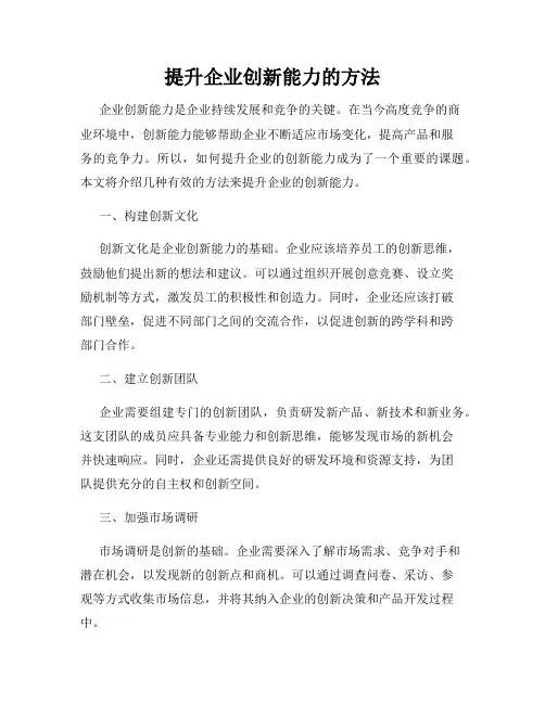提升企业创新能力的方法