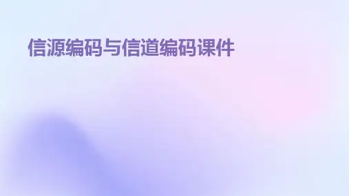 信源编码与信道编码课件