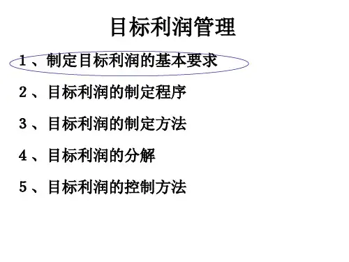 事前-目标利润规划