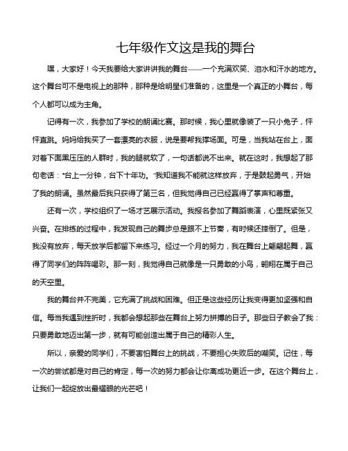 七年级作文这是我的舞台