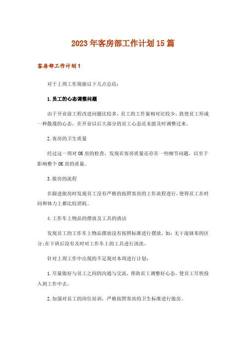 2023年客房部工作计划15篇