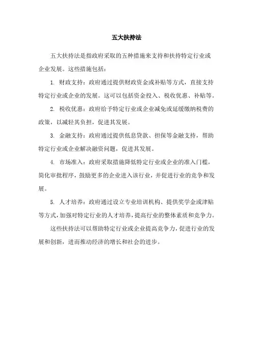 五大扶持法