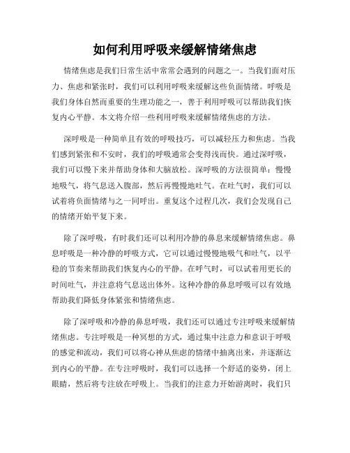 如何利用呼吸来缓解情绪焦虑