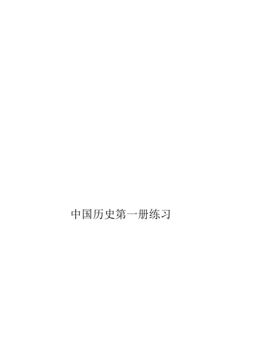 中国历史第一册练习