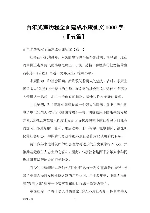 百年光辉历程全面建成小康征文1000字{【五篇】