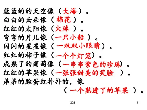 一年级比喻句PPT课件