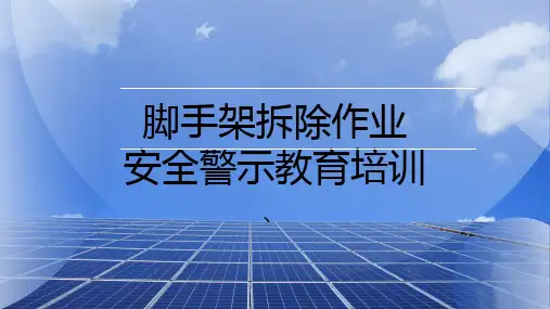 脚手架拆除安全警示教育培训