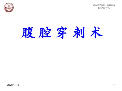 四大穿刺之一腹腔穿刺 ppt课件
