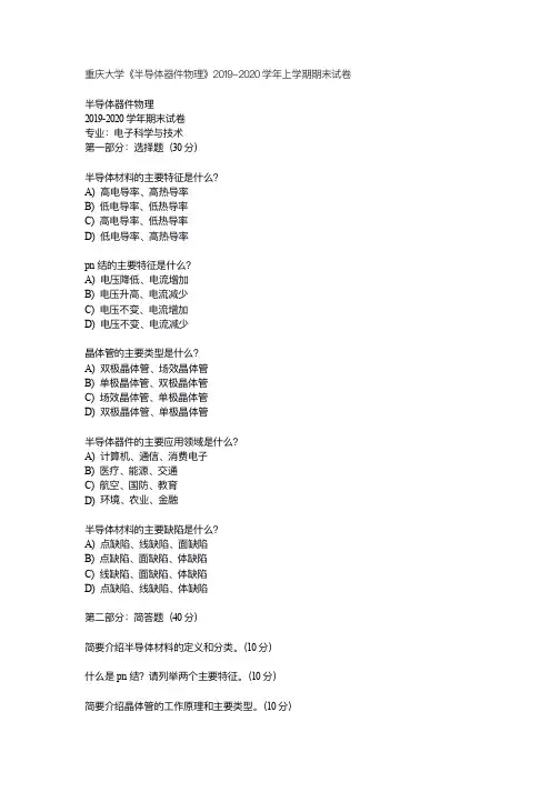 重庆大学《半导体器件物理》2019-2020学年上学期期末试卷