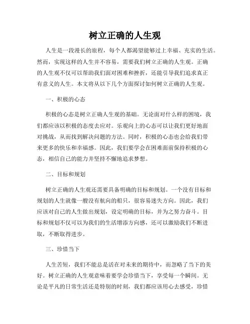 树立正确的人生观