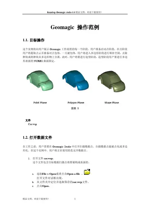 Geomagic 汽车点云处理操作范例