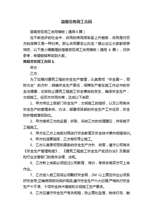 简易劳务用工合同模板（通用6篇）