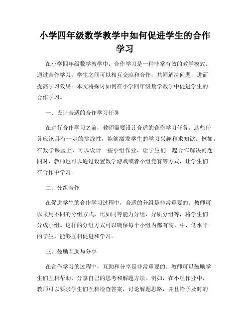 小学四年级数学教学中如何促进学生的合作学习
