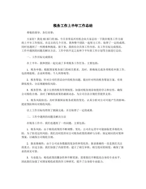 税务工作上半年工作总结