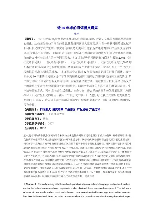 近30年来的旧词新义研究