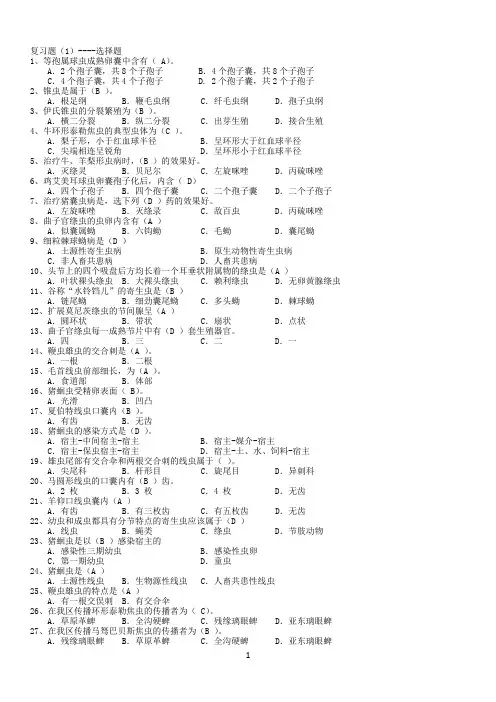 寄生虫复习题(最新整理版)