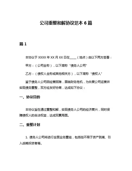 公司重整和解协议范本6篇