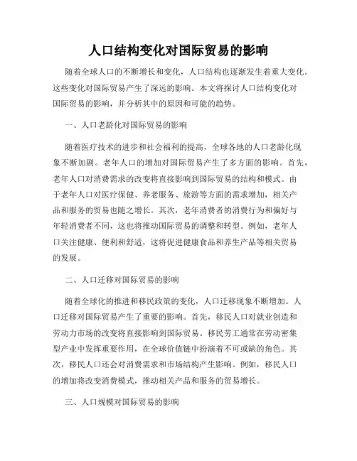 人口结构变化对国际贸易的影响