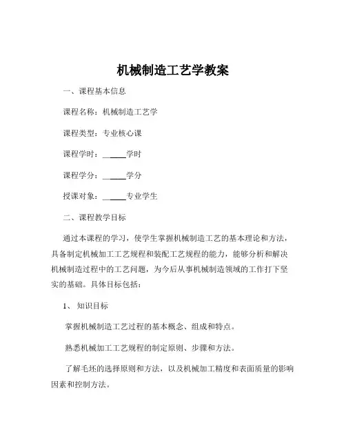 机械制造工艺学教案