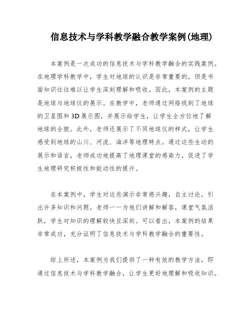 信息技术与学科教学融合教学案例(地理)