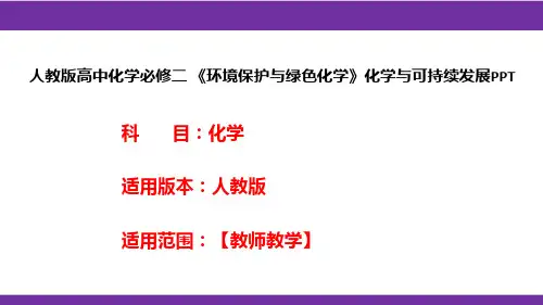 人教版高中化学必修二 《环境保护与绿色化学》化学与可持续发展PPT
