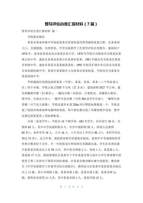 督导评估自查汇报材料(7篇)