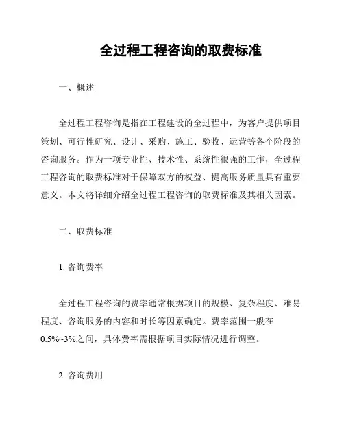 全过程工程咨询的取费标准
