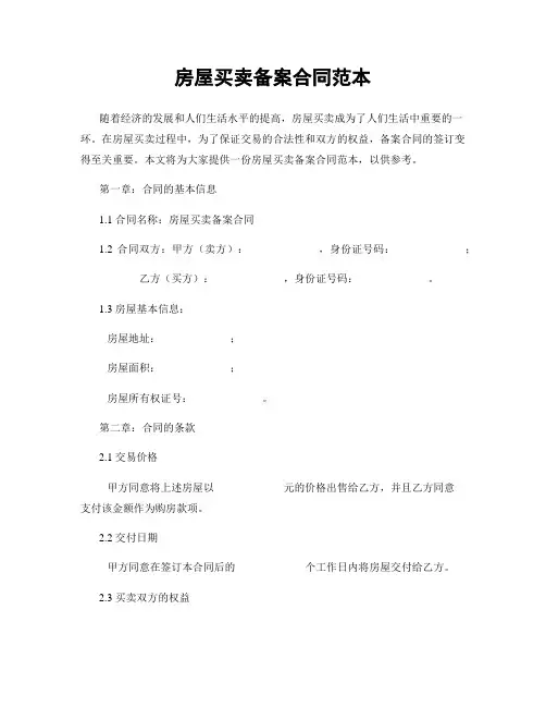 房屋买卖备案合同范本