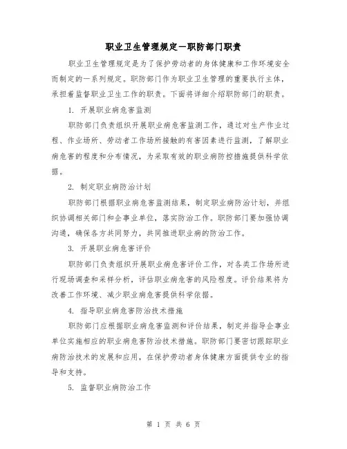 职业卫生管理规定-职防部门职责(3篇)