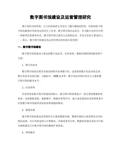 数字图书馆建设及运营管理研究