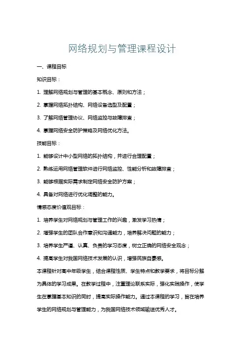 网络规划与管理课程设计
