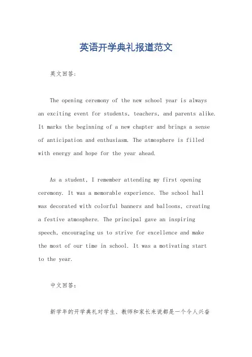 英语开学典礼报道范文