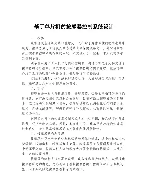 基于单片机的按摩器控制系统设计
