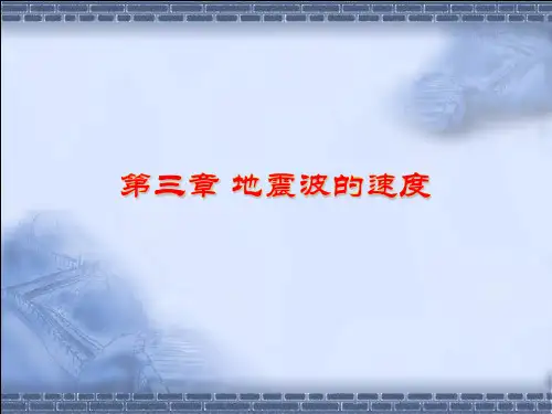 地震波速度汇总