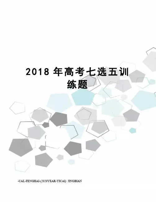 2018年高考七选五训练题
