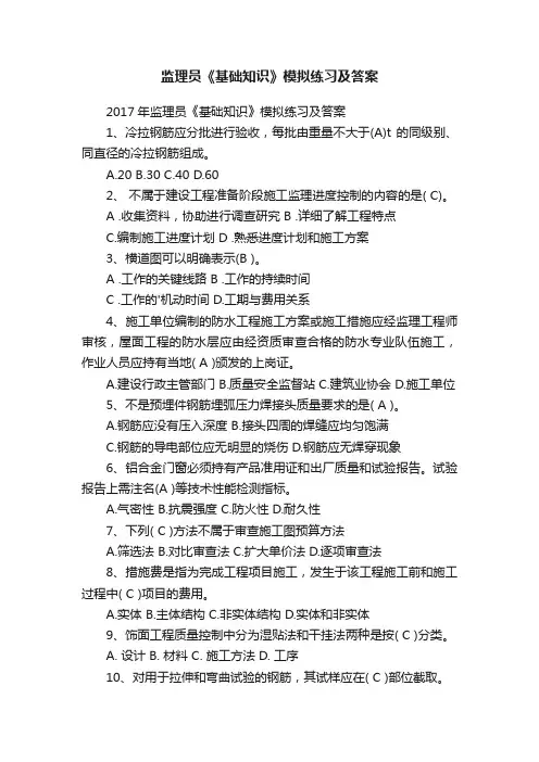监理员《基础知识》模拟练习及答案