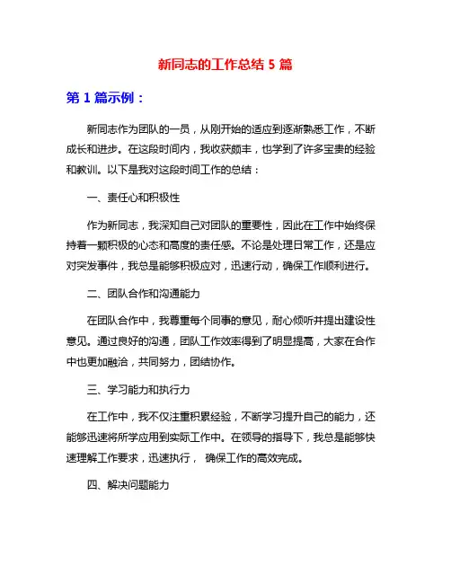 新同志的工作总结5篇