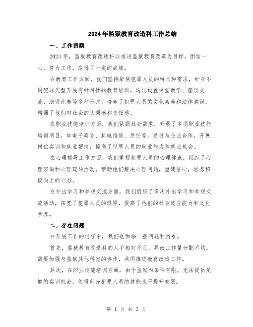 2024年监狱教育改造科工作总结