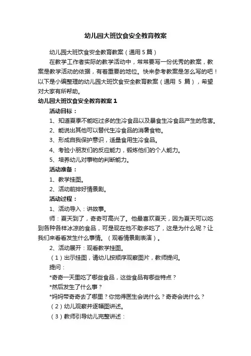 幼儿园大班饮食安全教育教案（通用5篇）