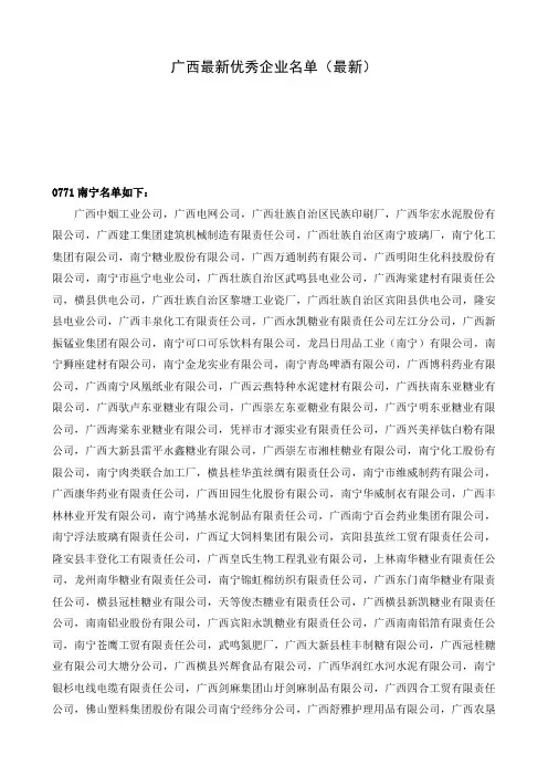 广西最新优秀企业名单
