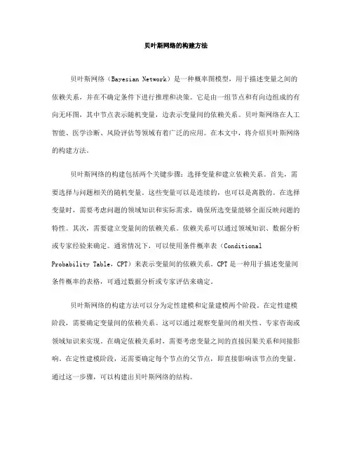 贝叶斯网络的构建方法
