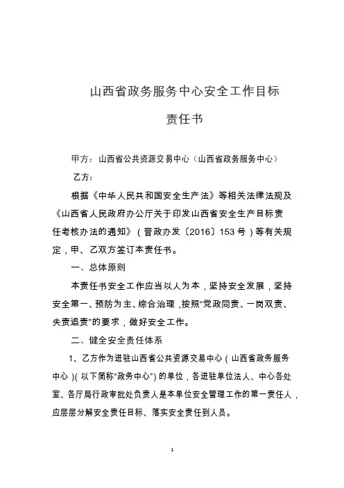 山西省政务服务中心安全生产工作目标责任书