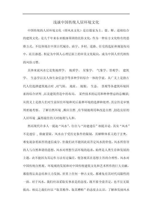 浅谈中国传统人居环境文化