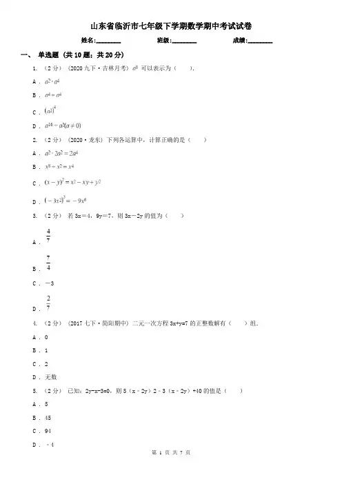 山东省临沂市七年级下学期数学期中考试试卷
