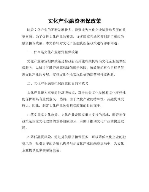 文化产业融资担保政策