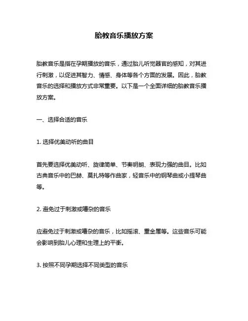 胎教音乐播放方案