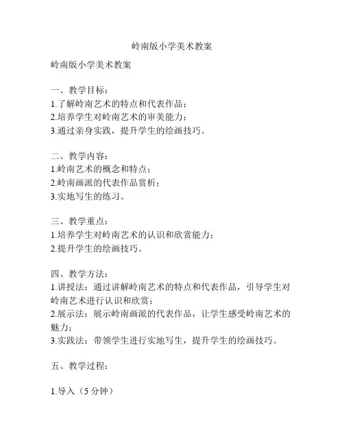 岭南版小学美术教案