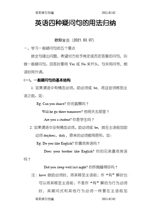 英语四种疑问句的用法归纳之欧阳家百创编